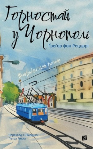 Горностай у Чорнополі