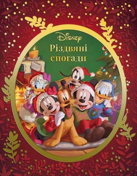 Фото Різдвяні спогади Disney