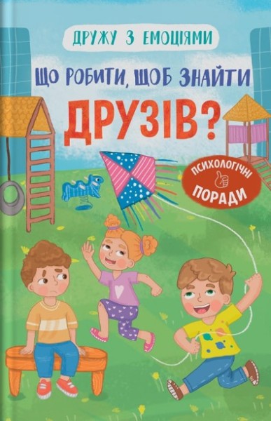 Фото Що робити, щоб знайти друзів?
