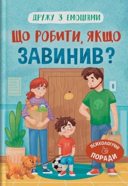 Фото Що робити, якщо завинив?