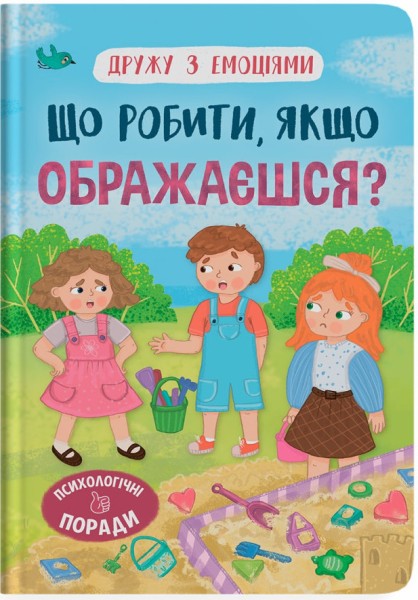 Фото Що робити, якщо ображаєшся?