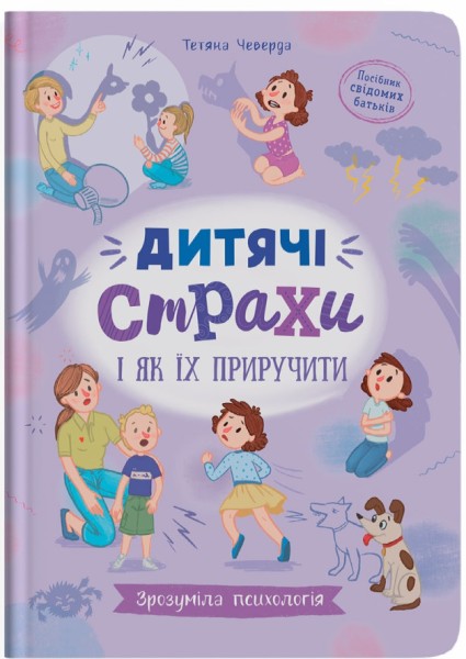 Фото Дитячі страхи і як їх приручити