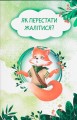 Фото Як перестати жалітися? 2