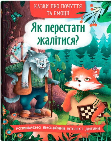 Фото Як перестати жалітися?