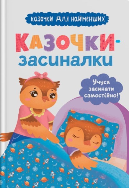 Фото Казочки-засиналки. Учуся засинати самостійно
