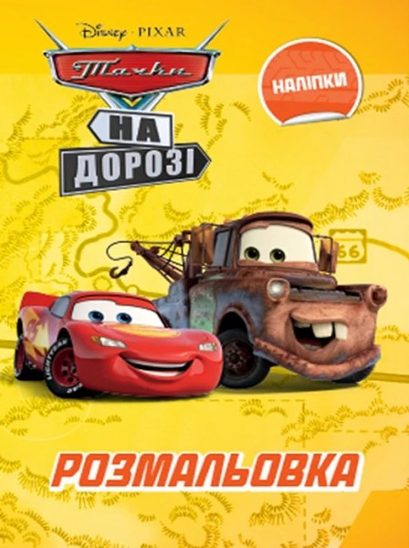Фото Тачки. Розмальовка
