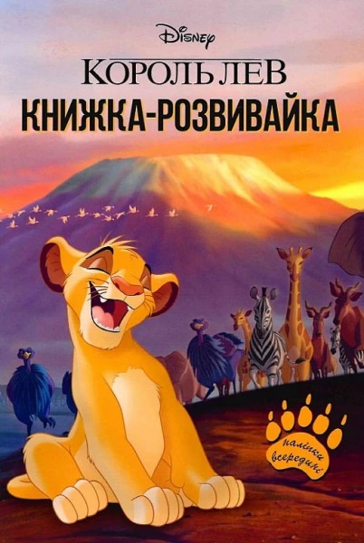 Фото Король Лев. Книжка-розвивайка з наліпками