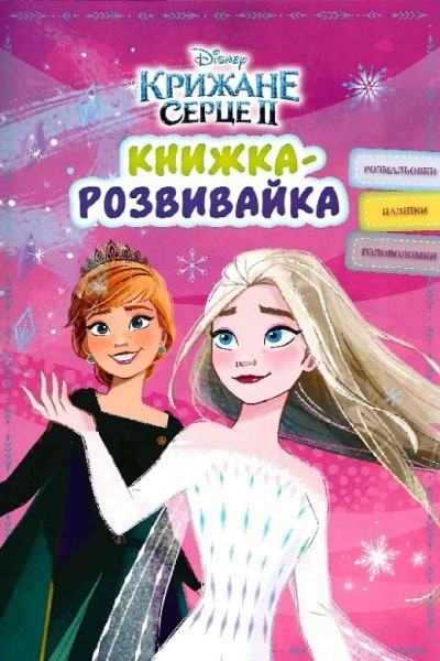 Фото Крижане серце 2. Книжка-розвивайка з наліпками