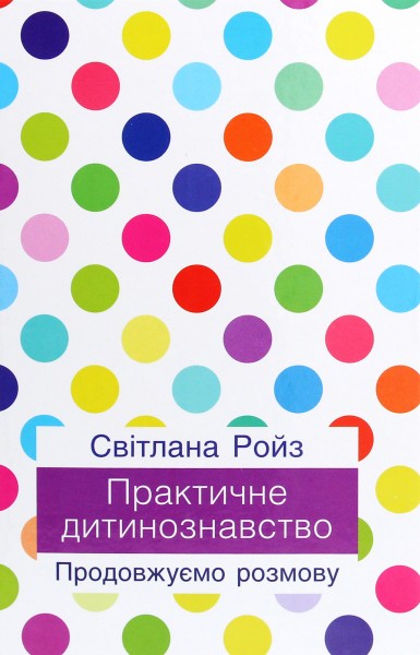 Фото Практичне дитинознавство. Продовжуємо розмову