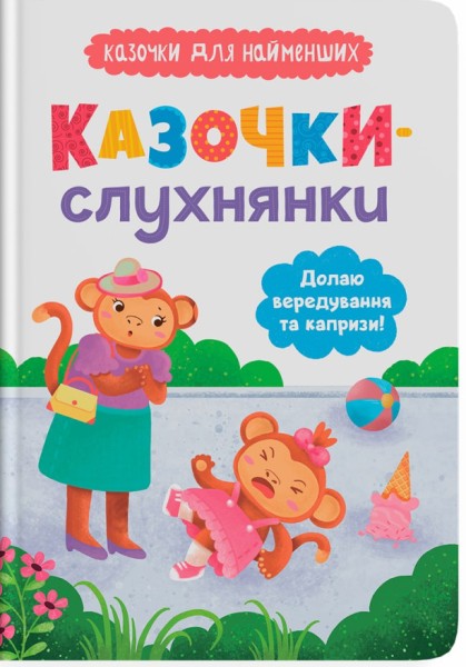 Фото Казочки-слухнянки. Долаю вередування та капризи!