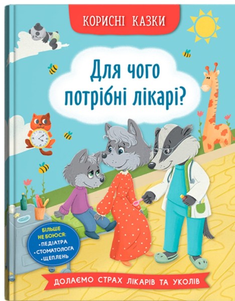 Фото Корисні казки. Для чого потрібні лікарі?