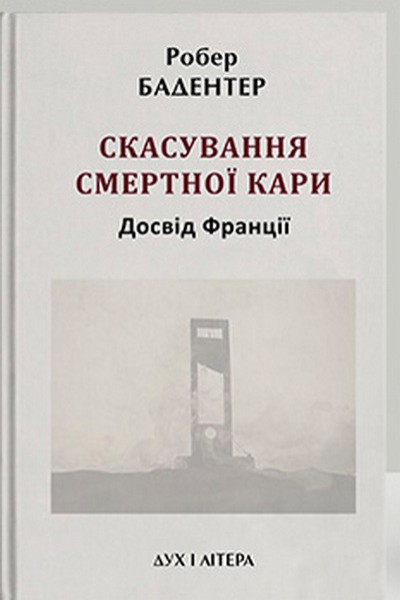 Фото Скасування смертної кари. Досвід Франції