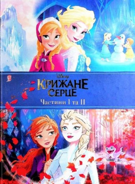 Фото Крижане серце. Дві частини в одній книжці!