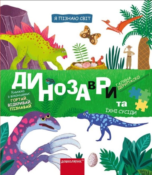 Фото Динозаври та їхні сусіди