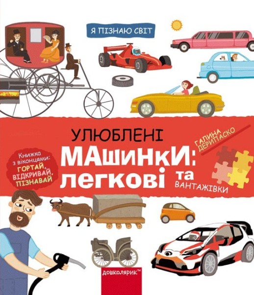 Фото Улюблені машинки: легкові та вантажівки
