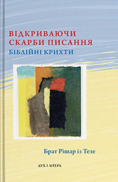 Фото Відкриваючи скарби Писання: біблійні крихти