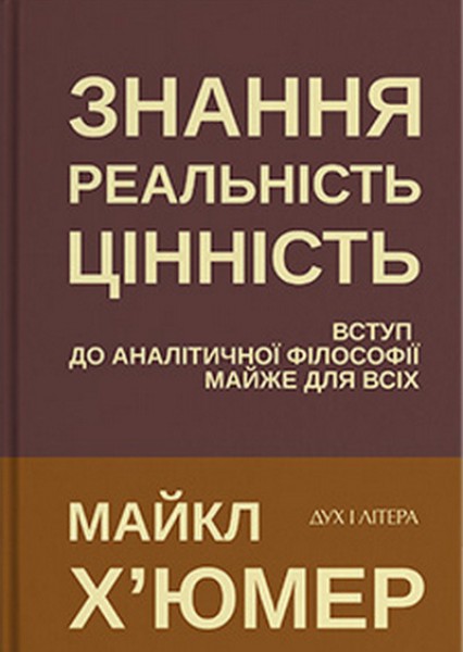 Фото Знання. Реальність. Цінність: Вступ до аналітичної філософії майже для всіх