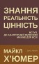 Знання. Реальність. Цінність: Вступ до аналітичної філософії майже для всіх