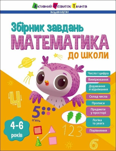 Фото Математика до школи