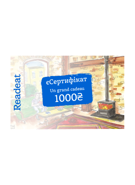 Фото Електронний подарунковий сертифікат Readeat на 1000 гривень