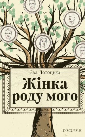 Жінка роду мого