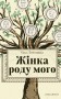 Жінка роду мого