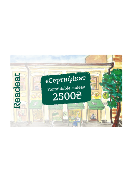 Фото Електронний подарунковий сертифікат Readeat на 2500 гривень