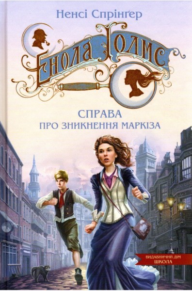 Фото Енола Голмс. Справа про зникнення маркіза. Книга 1