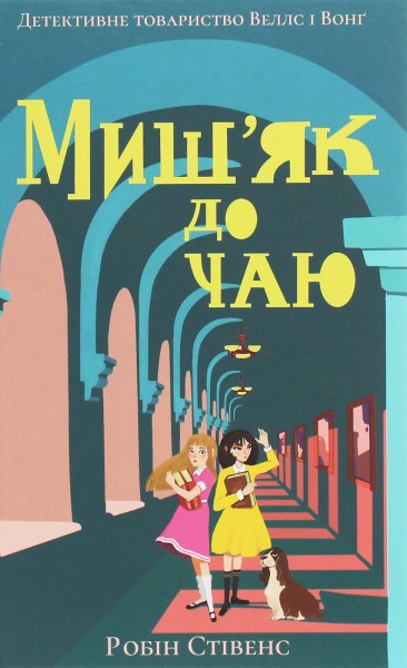 Фото Миш'як до чаю