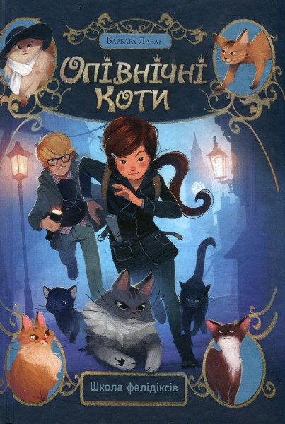 Фото Опівнічні коти. Школа фелідіксів. Книга 1
