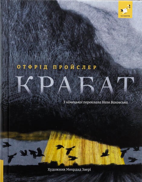 Фото Крабат
