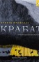 Крабат