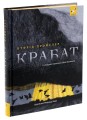 Фото Крабат 3