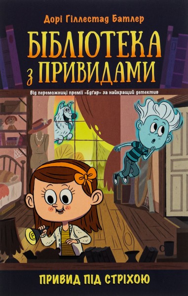 Фото Привид під стріхою. Книга 2. Бібліотека з привидами