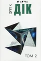 Філіп К. Дік. Повне зібрання короткої прози. Том 2