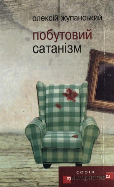 Фото Побутовий Сатанізм