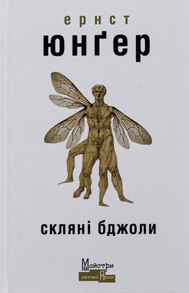 Фото Скляні бджоли