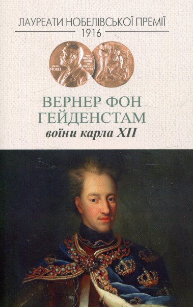 Фото Воїни Карла ХІІ