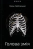 Голова змія