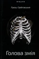 Голова змія