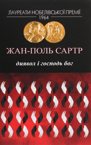 Диявол і Господь Бог