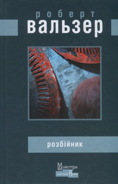 Фото Розбійник