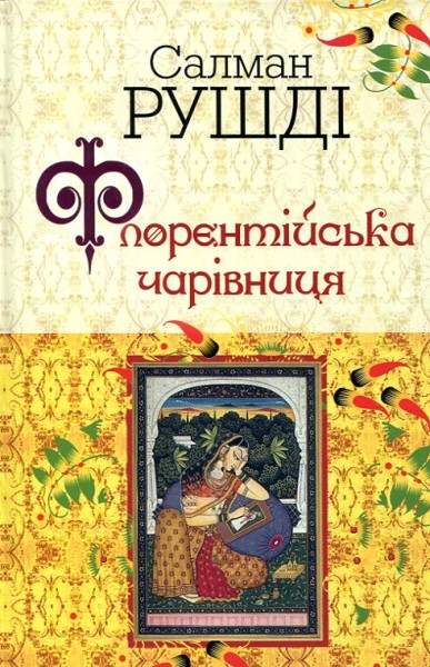 Фото Флорентійська чарівниця