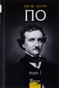 Едгар Аллан По. Повне зібрання прозових творів. Том 1