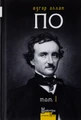Едгар Аллан По. Повне зібрання прозових творів. Том 1