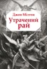 Утрачений рай