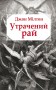 Утрачений рай