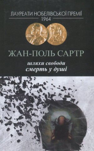 Шляхи свободи. Смерть у душі