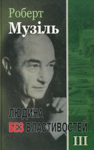 Людина без властивостей. Книга 3