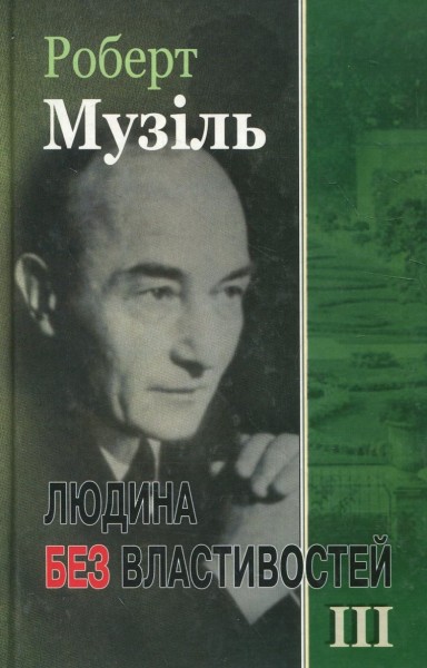 Фото Людина без властивостей. Книга 3